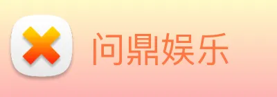 问鼎娱乐 Logo